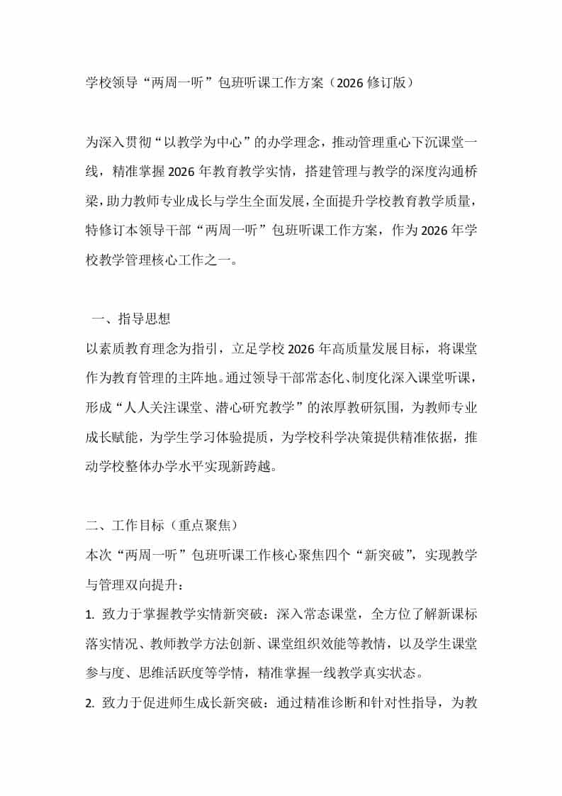 学校领导“两周一听”包班听课工作方案（2026修订版） - 臻优资源网