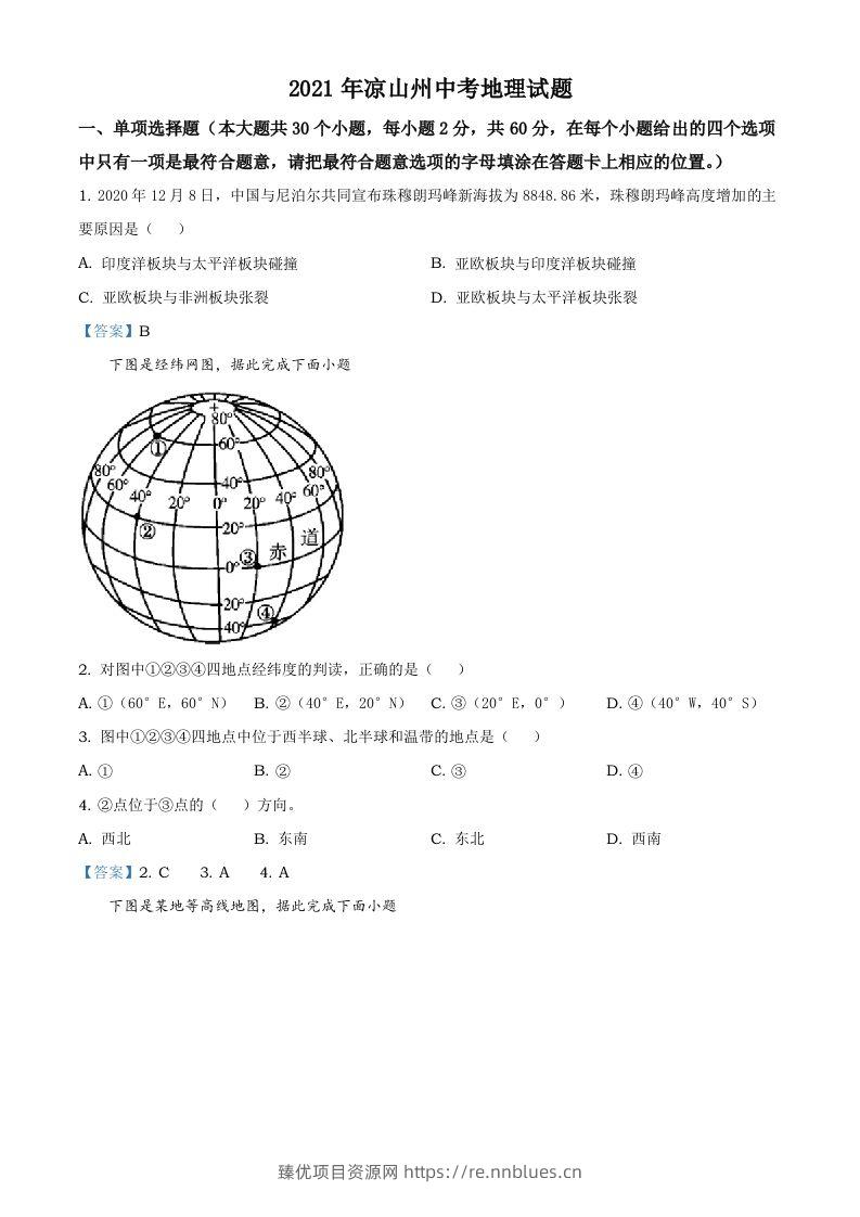 四川省凉山彝族自治州2021年中考地理真题及答案 - 臻优资源网