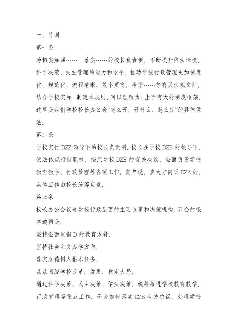 校长办公会议(校务会议)议事规则——办事流程 - 臻优资源网