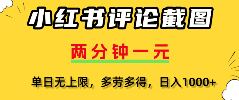 小红书评论区评论截图，一分钟2条，日入几千，多劳多得 - 臻优资源网