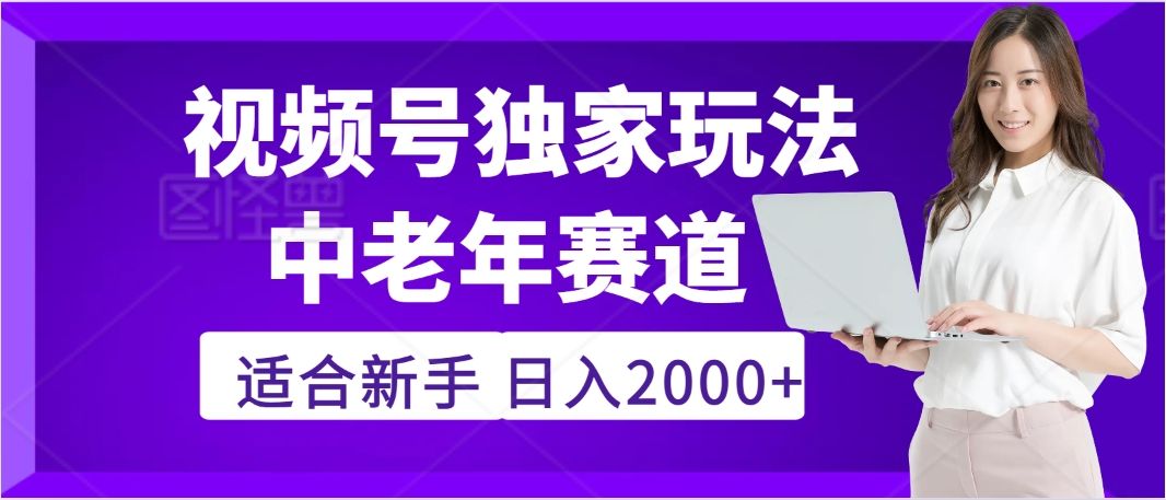 惊爆！2025年视频号老年养生赛道的逆天独家秘籍，躺着搬运爆款，日赚 2000 + 不是梦 - 臻优资源网