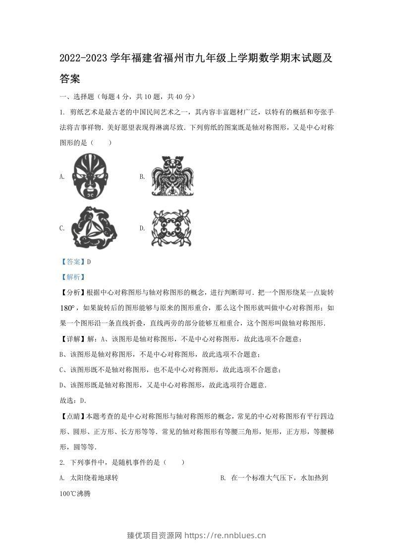 2022-2023学年福建省福州市九年级上学期数学期末试题及答案(Word版) - 臻优资源网