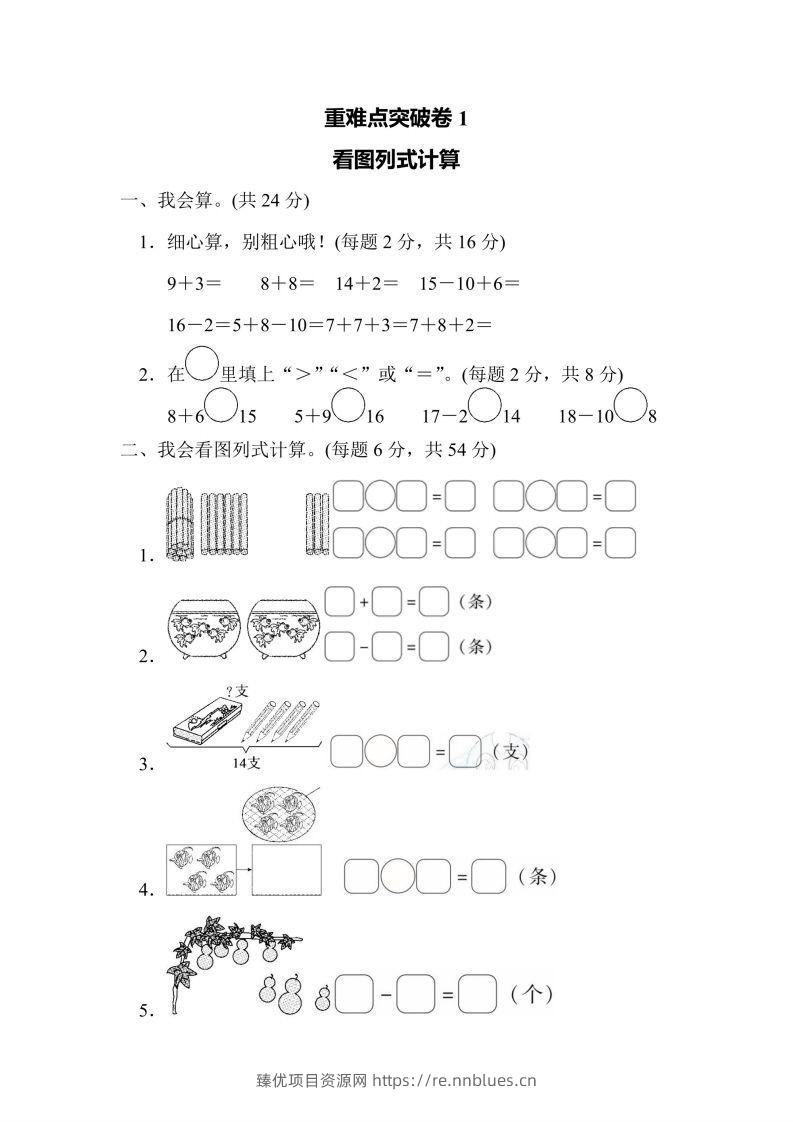 一年级上册数学人教版重难点突破卷1看图列式计算（含答案） - 臻优资源网