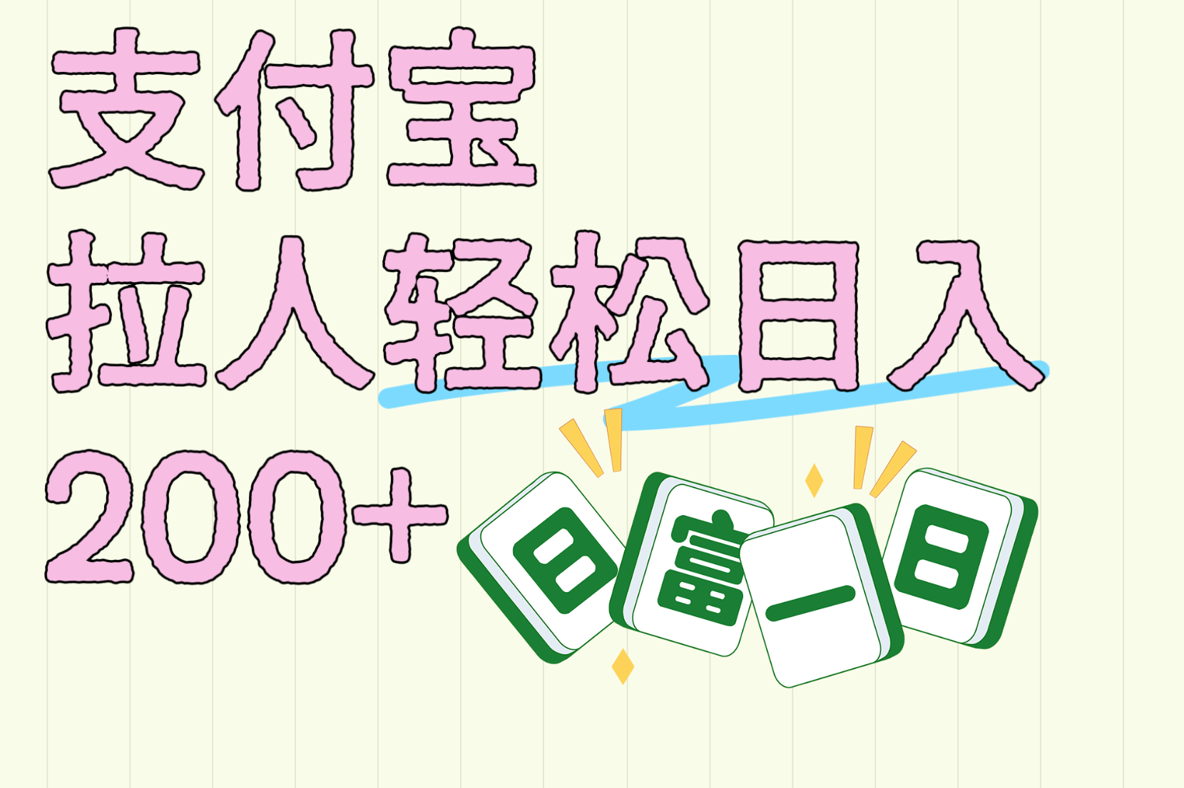 支付宝拉人轻松日入200+  拉一个40-80不等认真做一天拉十几个不成问题 - 臻优资源网