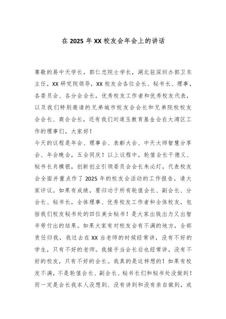 在2025年XX校友会年会上的讲话 - 臻优资源网