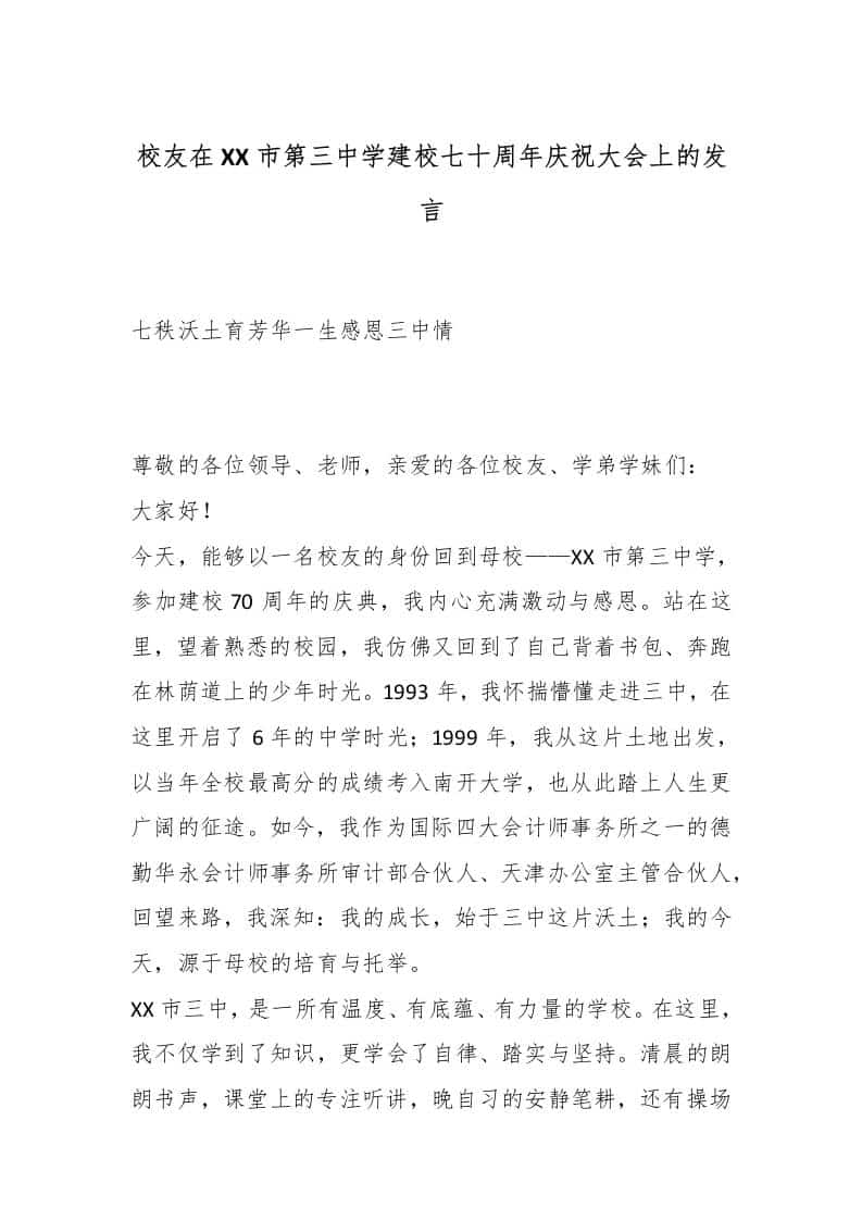 校友在XX市第三中学建校七十周年庆祝大会上的发言：七秩沃土育芳华一生感恩三中情 - 臻优资源网