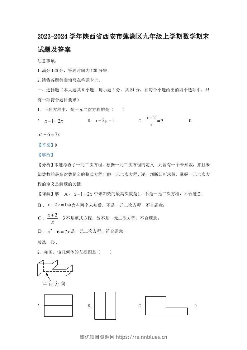 2023-2024学年陕西省西安市莲湖区九年级上学期数学期末试题及答案(Word版) - 臻优资源网
