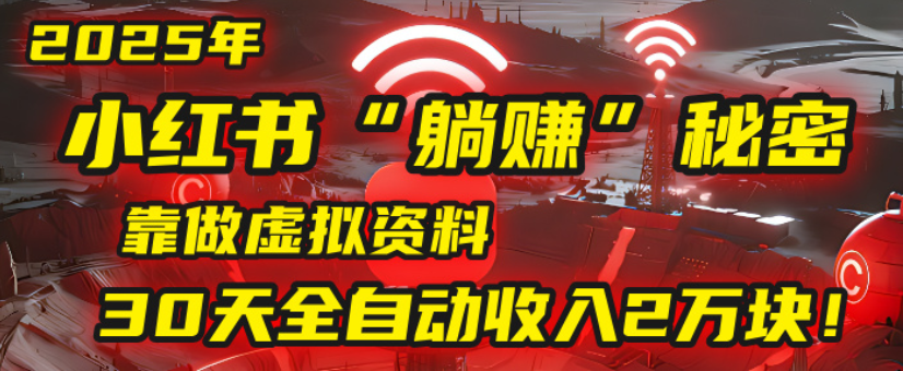 2025小红书虚拟项目,靠做虚拟资料30天全自动收入2万块 - 臻优资源网