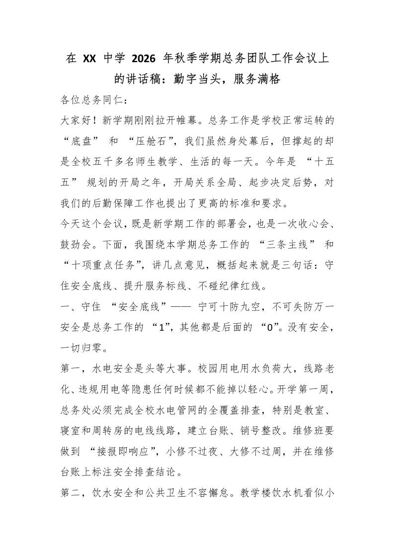 在XX中学2026年秋季学期总务团队工作会议上的讲话稿：勤字当头，服务满格 - 臻优资源网
