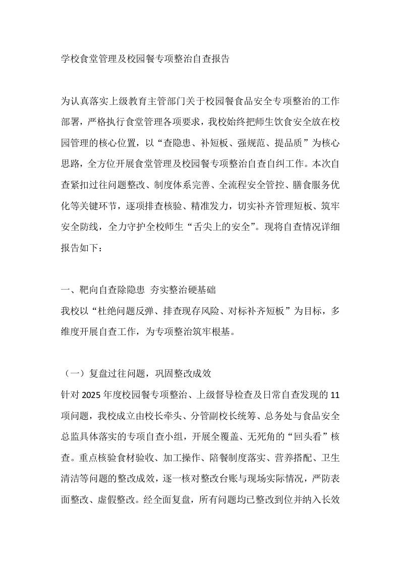 学校食堂管理及校园餐专项整治自查报告 - 臻优资源网