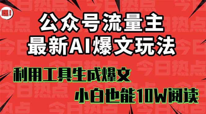 公众号流量主掘金新玩法，利用AI工具发布爆文，小白也能篇篇10W+文章 - 臻优资源网