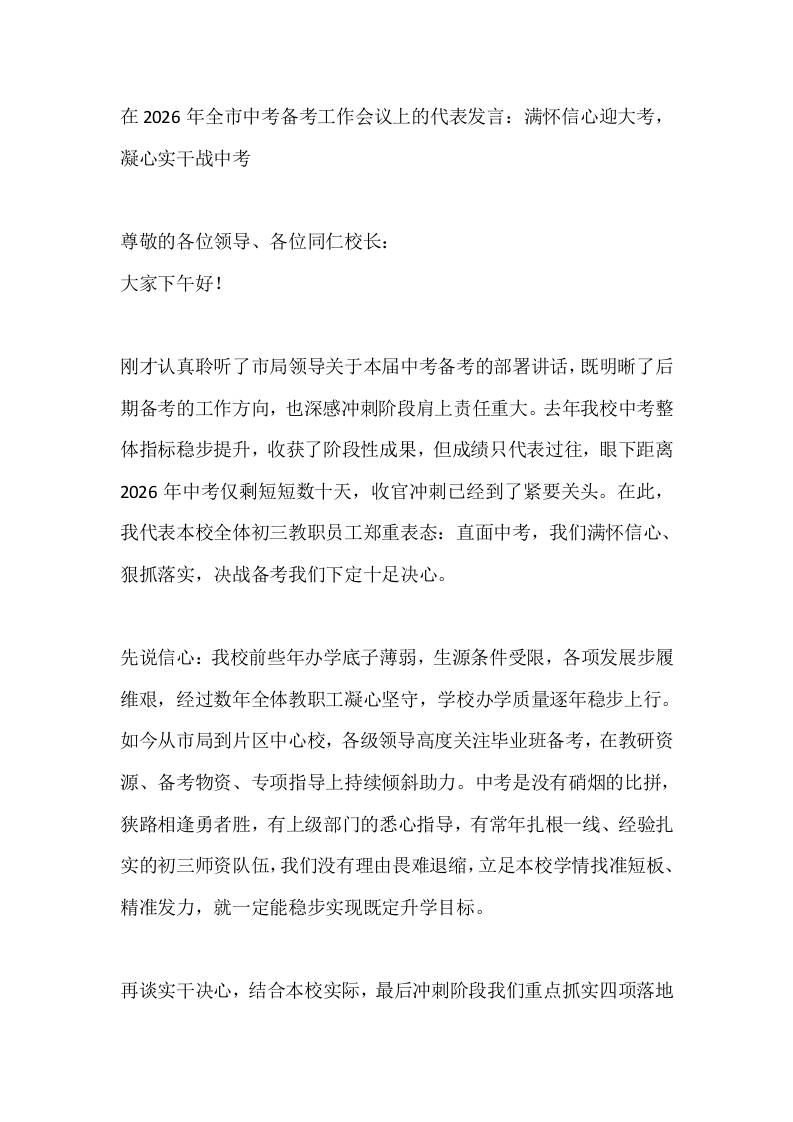 在2026年全市中考备考工作会议上的代表发言：满怀信心迎大考，凝心实干战中考 - 臻优资源网