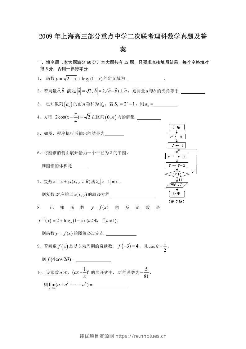 2009年上海高三部分重点中学二次联考理科数学真题及答案(Word版) - 臻优资源网