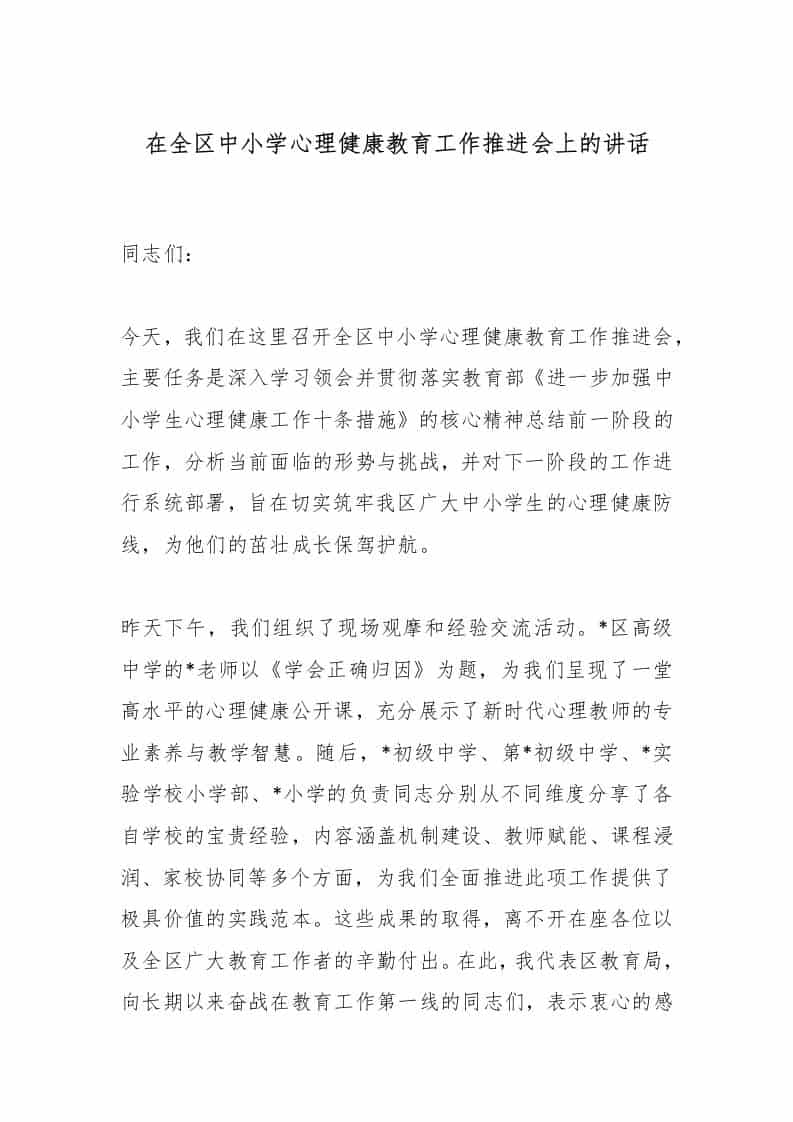 在全区中小学心理健康教育工作推进会上的讲话 - 臻优资源网