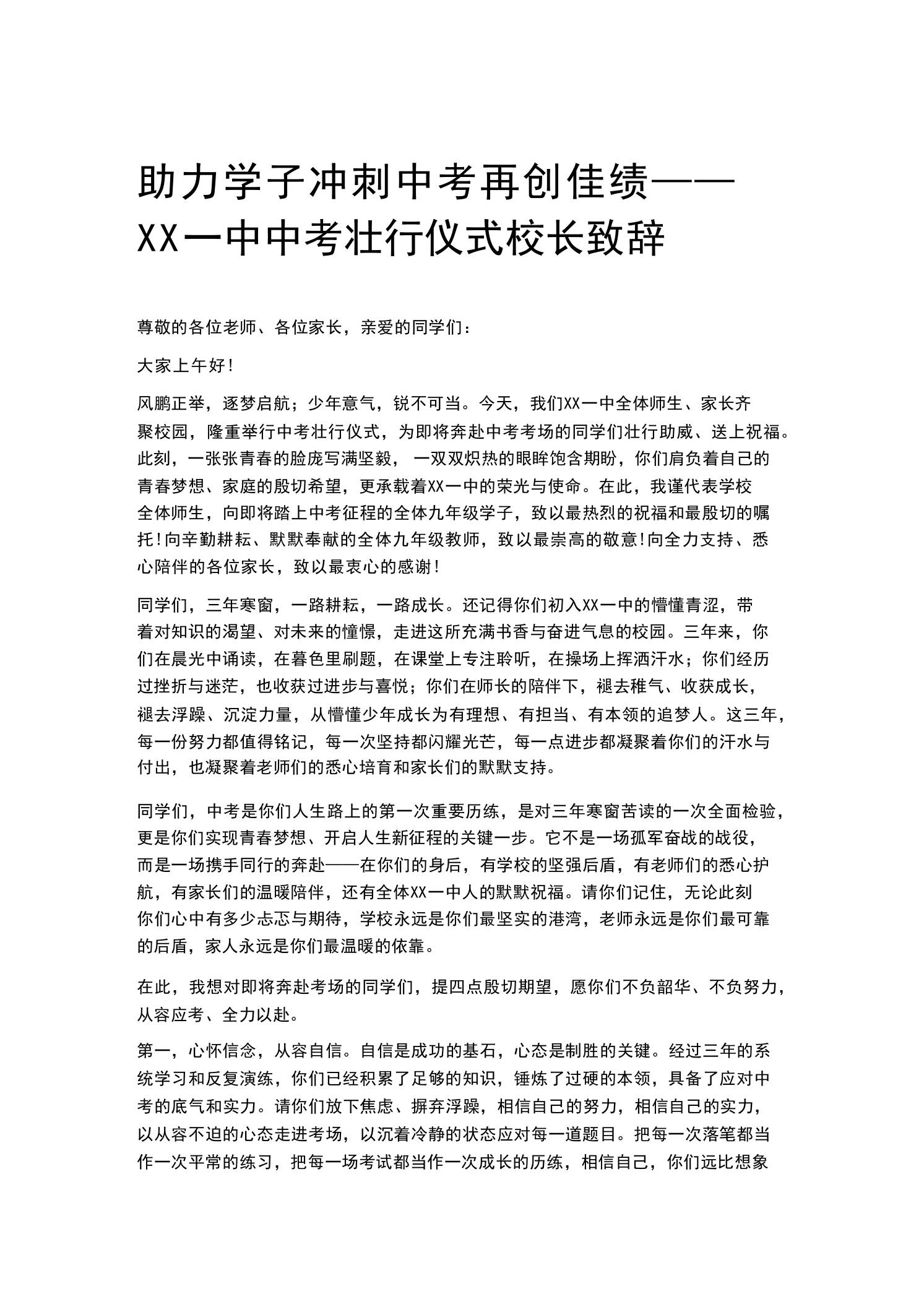助力学子冲刺中考再创佳绩——XX一中中考壮行仪式校长致辞 - 臻优资源网