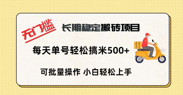 无门槛 长期稳定搬砖项目，单号单日轻松搞米500+ - 臻优资源网
