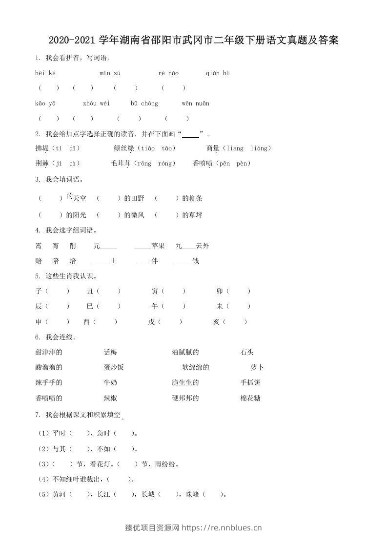 2020-2021学年湖南省邵阳市武冈市二年级下册语文真题及答案(Word版) - 臻优资源网