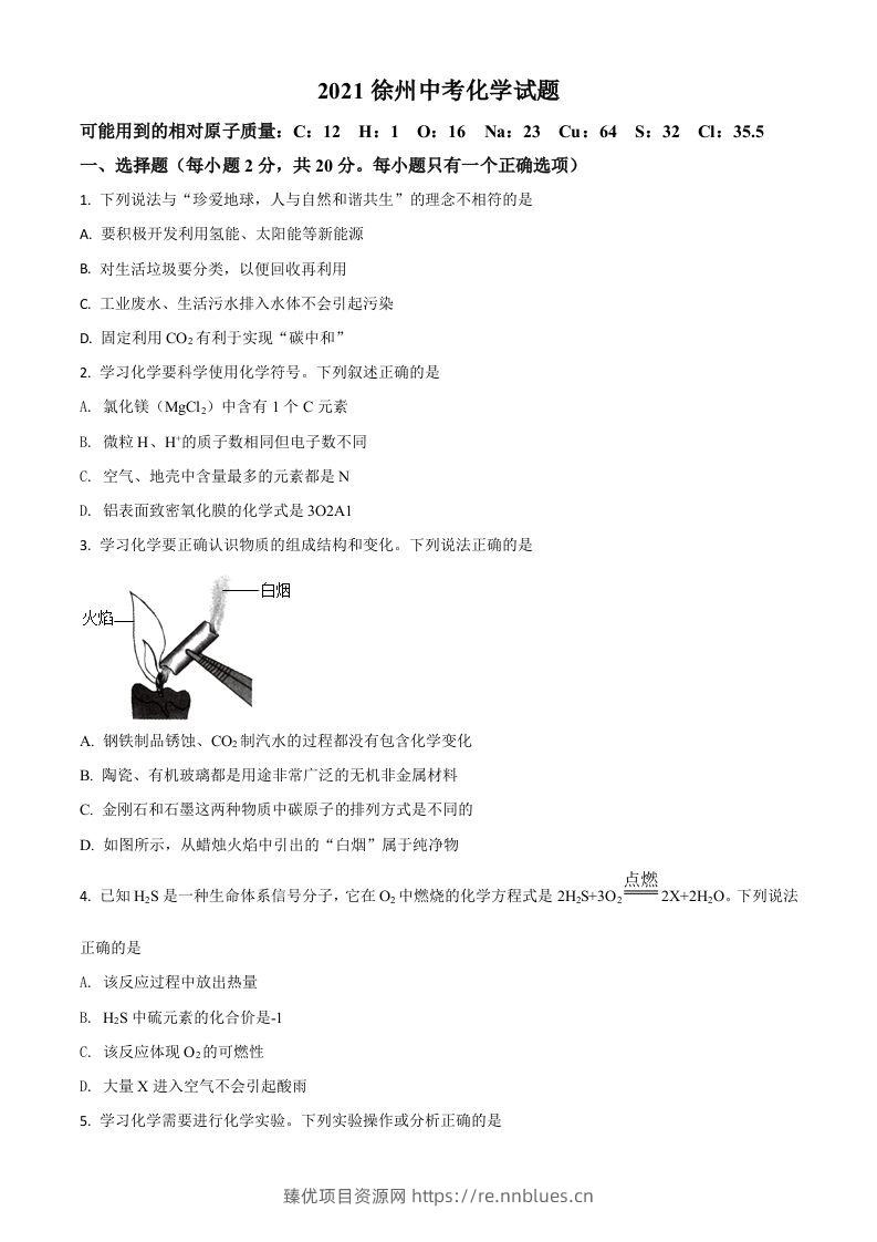 江苏省徐州市2021年中考化学试题（空白卷） - 臻优资源网