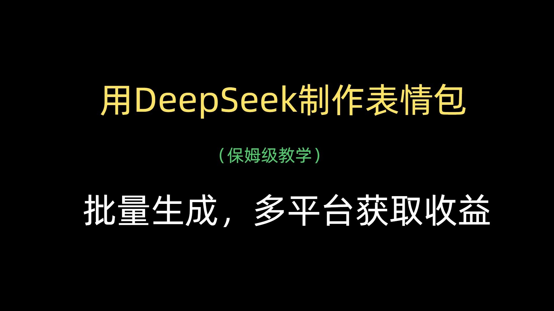 用DeepSeek制作表情包，批量生成，多平台获取收益 - 臻优资源网