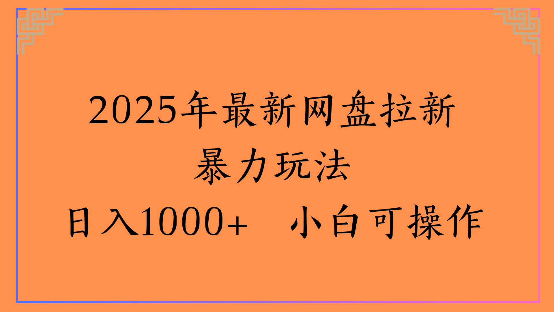 2025年最新网盘拉新暴力玩法日入1000+ 小白可操作 - 臻优资源网
