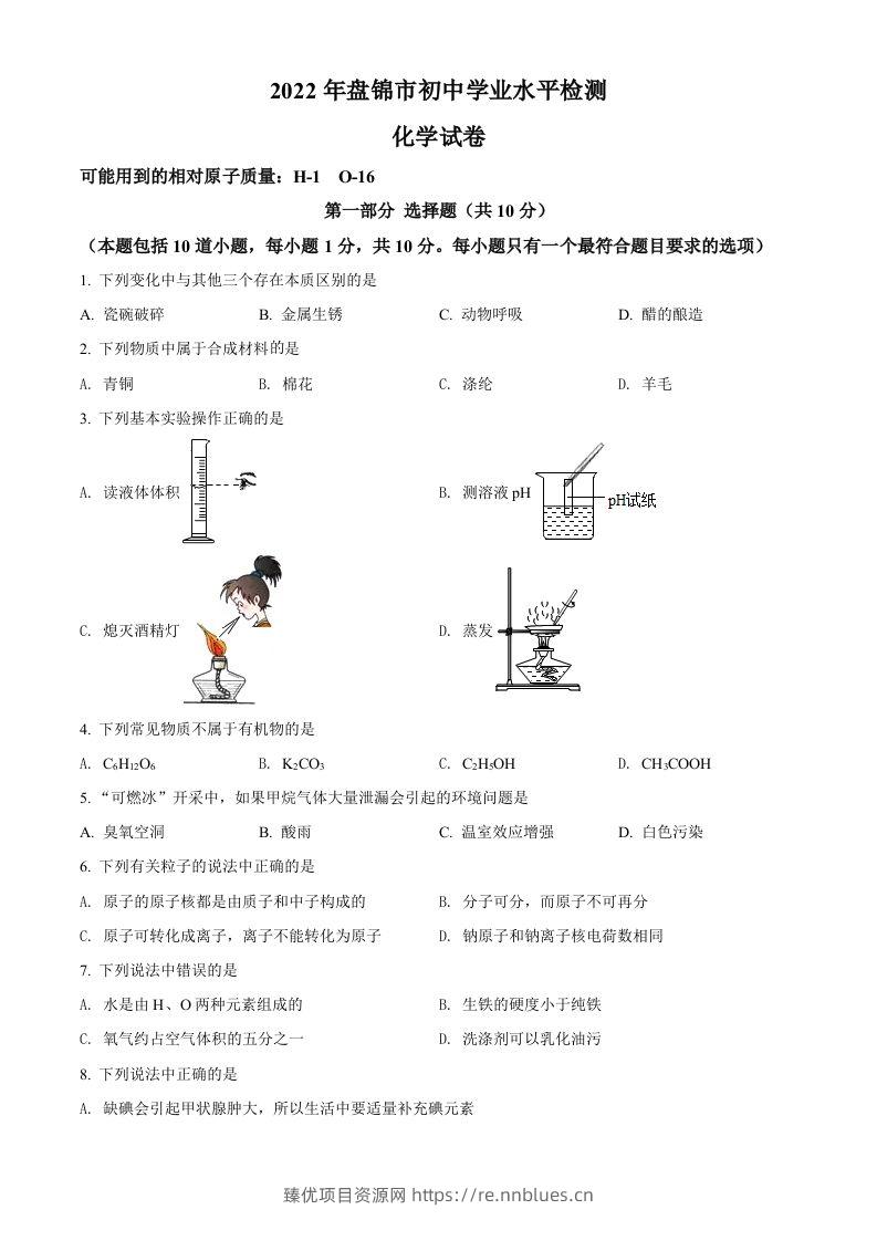 2022年辽宁省盘锦市中考化学真题（空白卷） - 臻优资源网