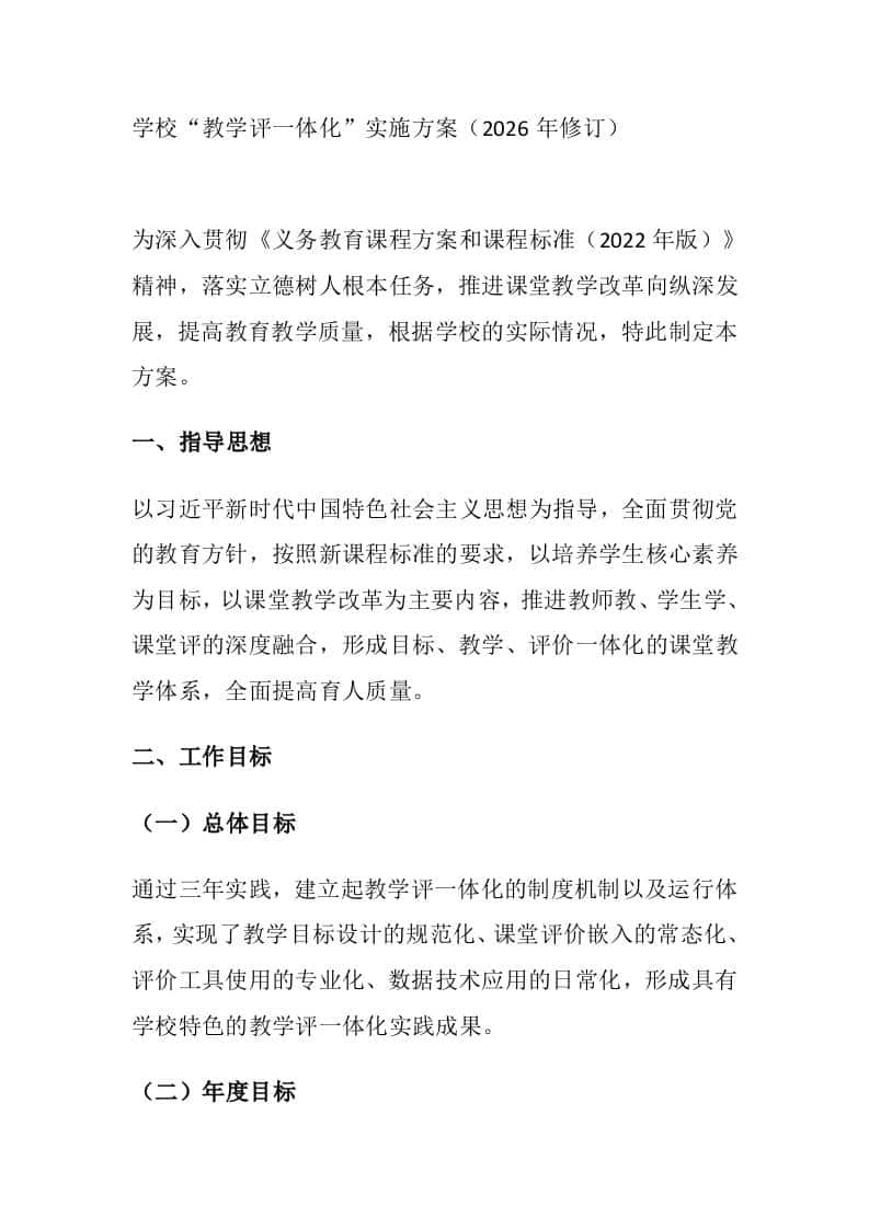 学校“教学评一体化”实施方案（2026年修订） - 臻优资源网