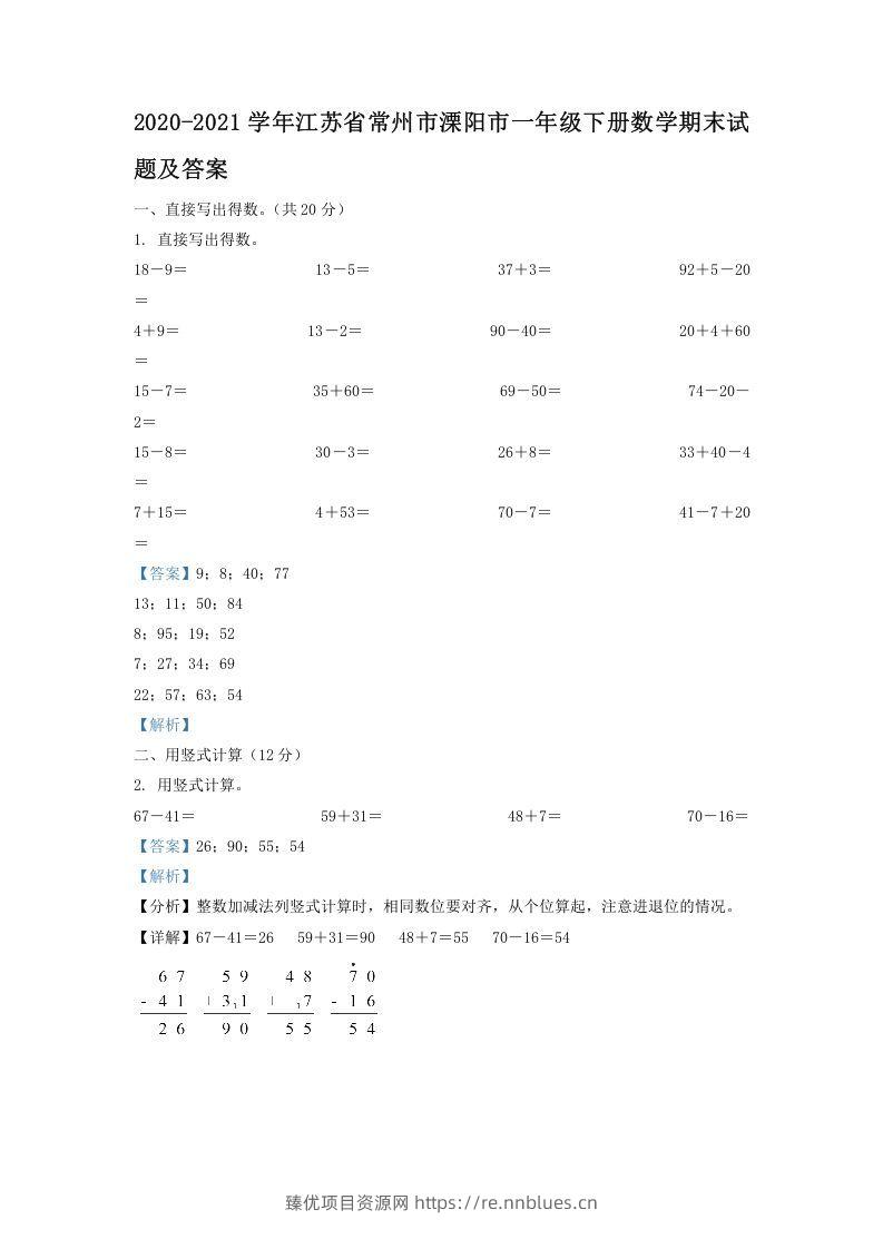 2020-2021学年江苏省常州市溧阳市一年级下册数学期末试题及答案(Word版) - 臻优资源网