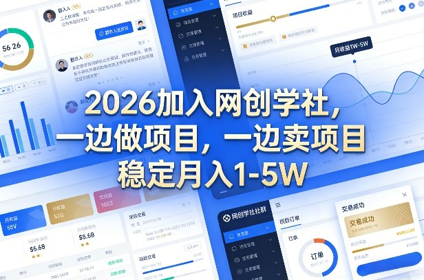 2026加入网创学社，一边做项目，一边卖项目，稳定月入1-5W【揭秘】 - 臻优资源网