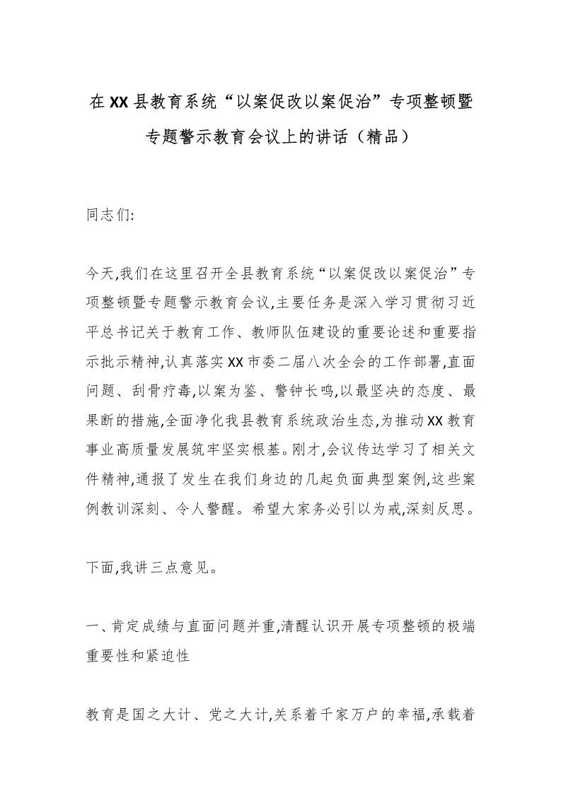 在XX县教育系统“以案促改以案促治”专项整顿暨专题警示教育会议上的讲话（精品） - 臻优资源网