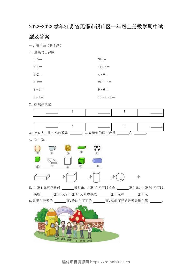 2022-2023学年江苏省无锡市锡山区一年级上册数学期中试题及答案(Word版) - 臻优资源网