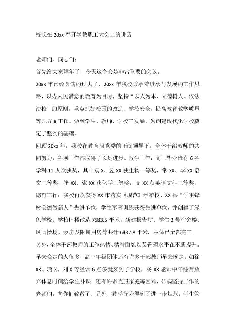 校长在20xx春开学教职工大会上的讲话 - 臻优资源网