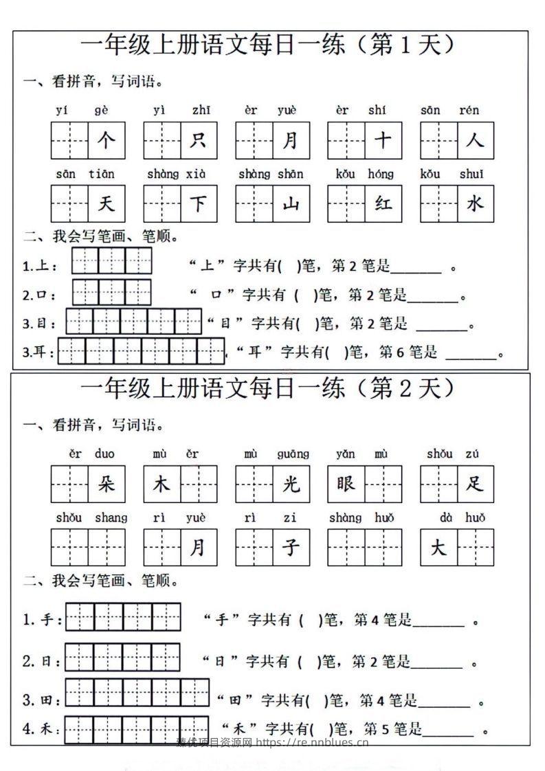 一年级上册语文每日一练笔画笔顺 - 臻优资源网