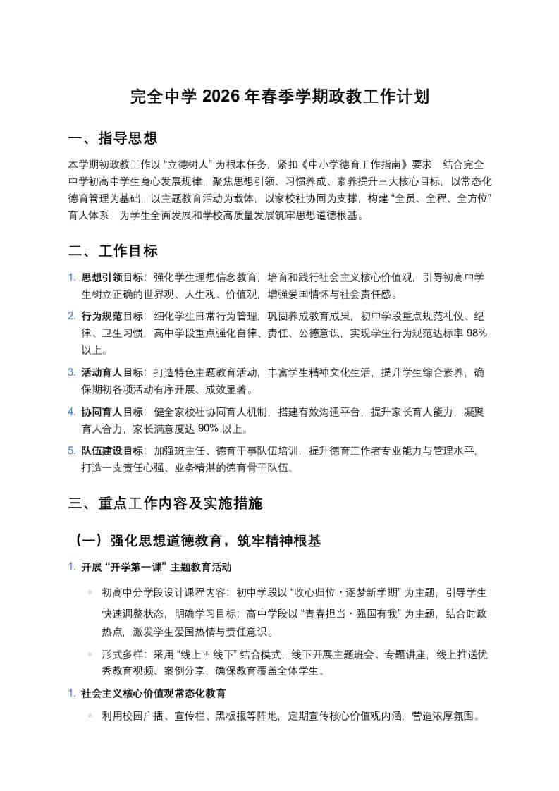 完全中学2026年春季学期政教工作计划 - 臻优资源网