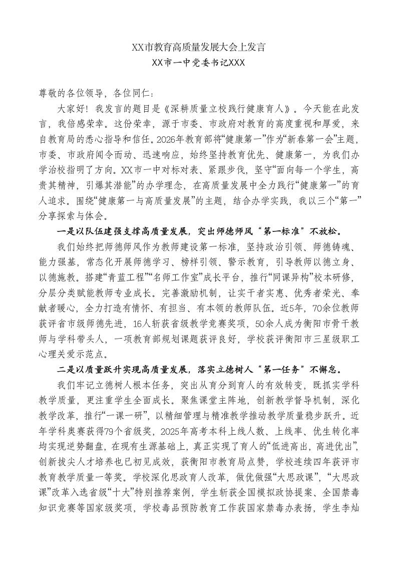 一中党委书记：XX市教育高质量发展大会上发言 - 臻优资源网