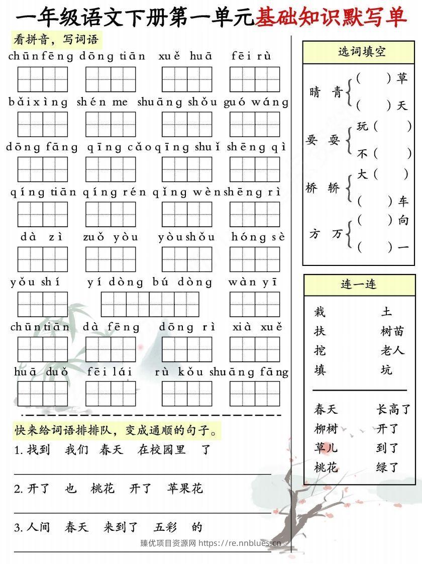 一年级语文下册1-8单元基础知识默写单-副本 - 臻优资源网
