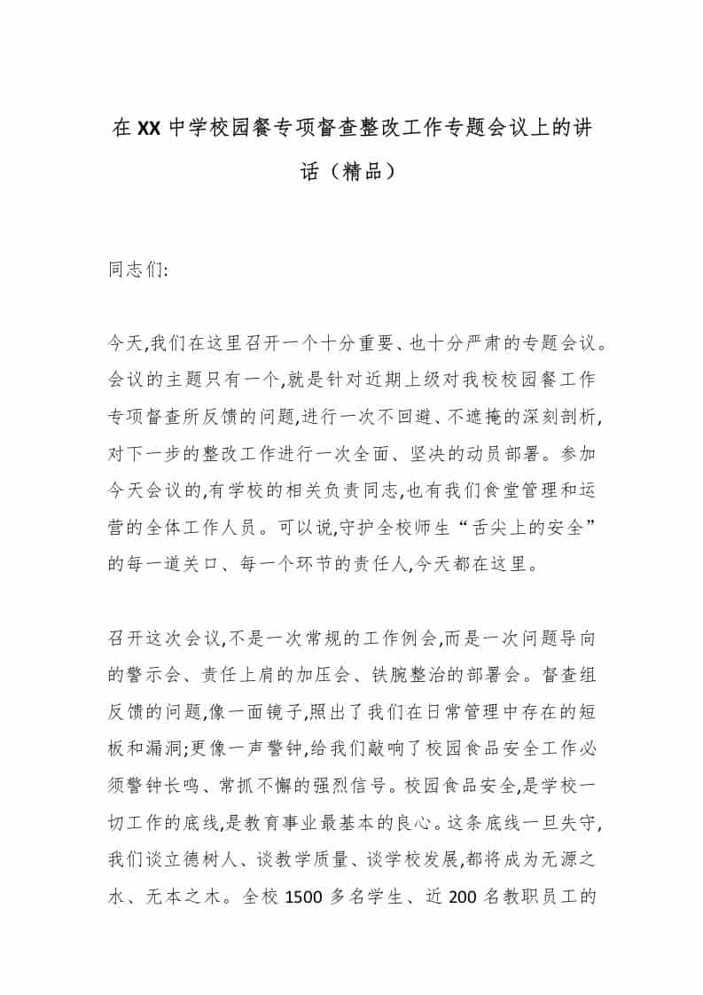 在XX中学校园餐专项督查整改工作专题会议上的讲话（精品） - 臻优资源网