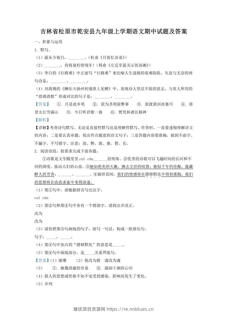 吉林省松原市乾安县九年级上学期语文期中试题及答案(Word版) - 臻优资源网