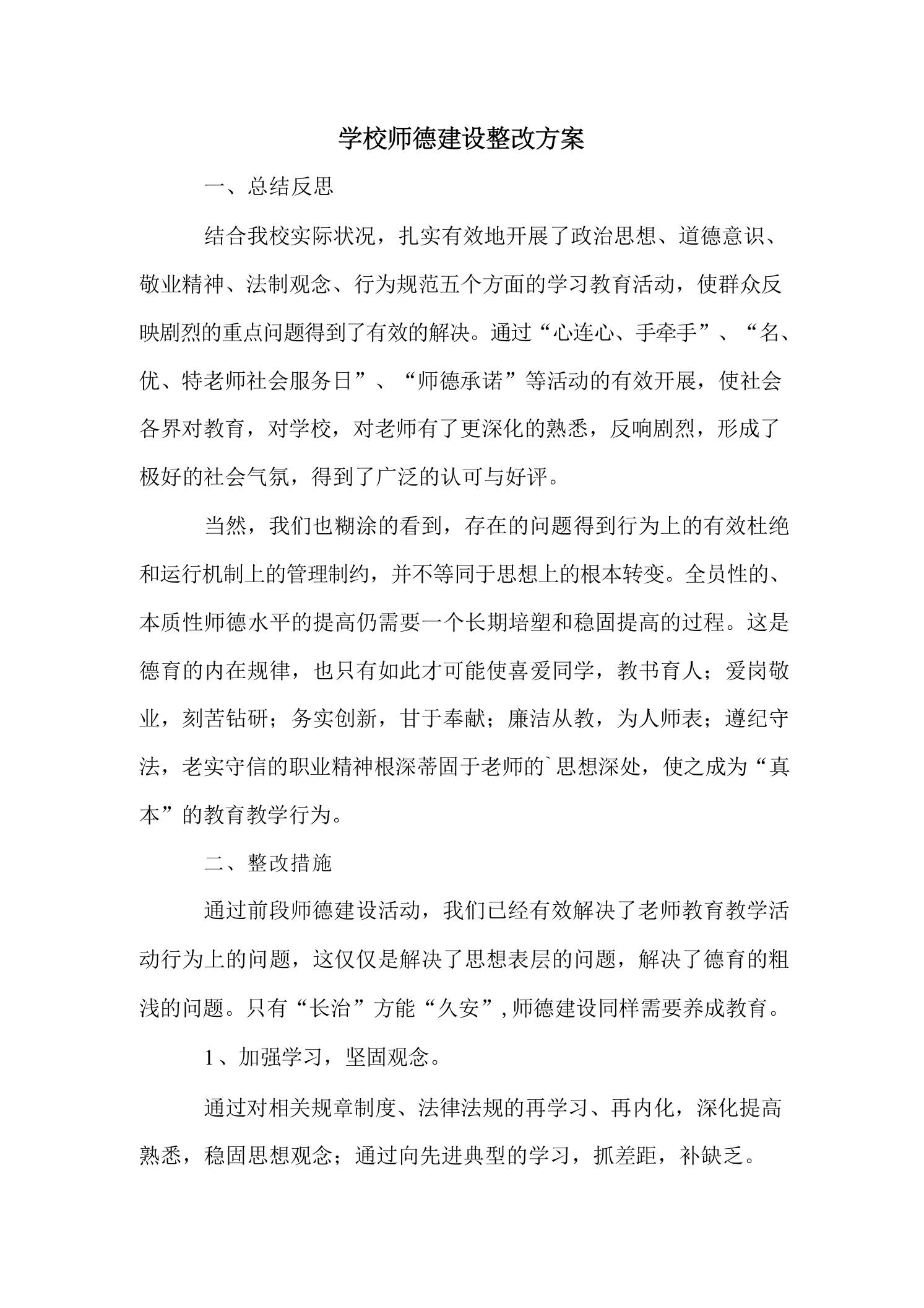 学校师德建设整改方案 - 臻优资源网