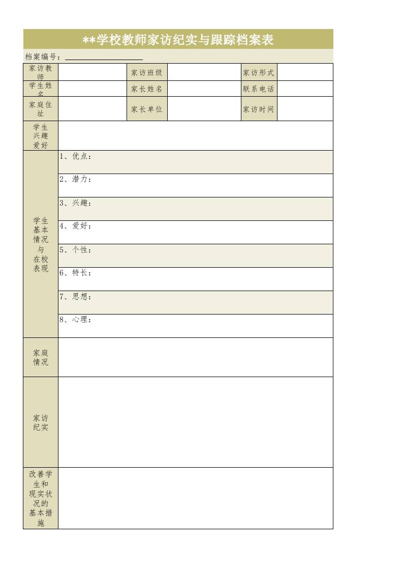 9.教师家访纪实与跟踪档案表 - 臻优资源网