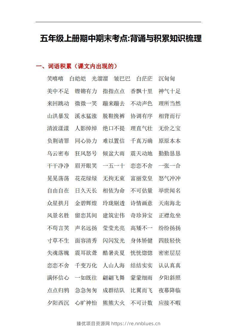 五上语文：期中期末背诵与积累知识梳理 - 臻优资源网