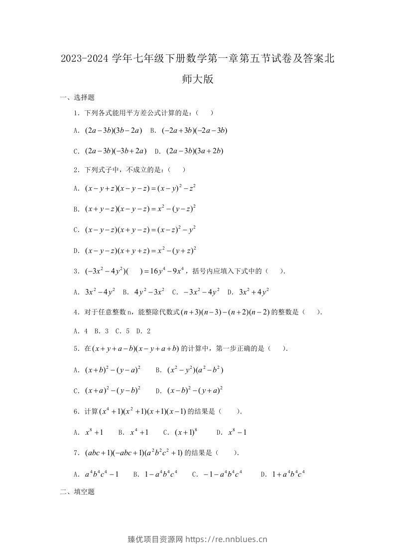 2023-2024学年七年级下册数学第一章第五节试卷及答案北师大版(Word版) - 臻优资源网