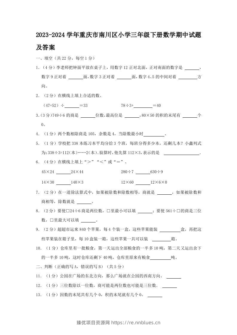 2023-2024学年重庆市南川区小学三年级下册数学期中试题及答案(Word版) - 臻优资源网