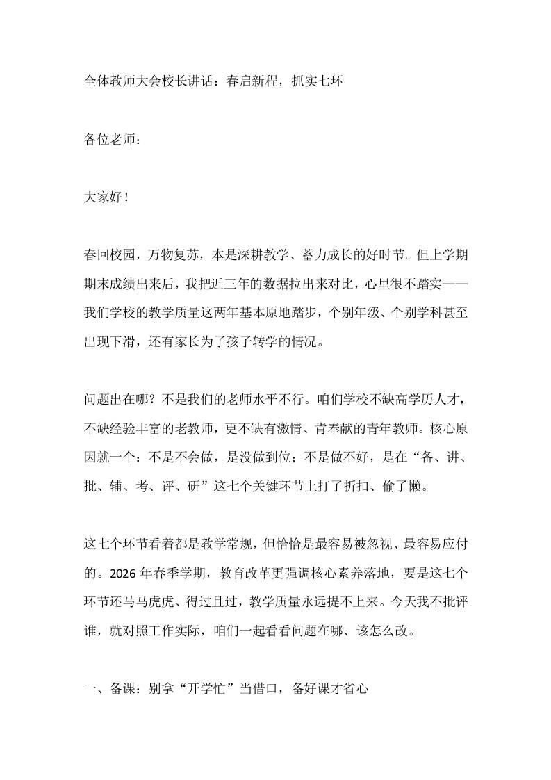 全体教师大会校长讲话：春启新程，抓实七环 - 臻优资源网