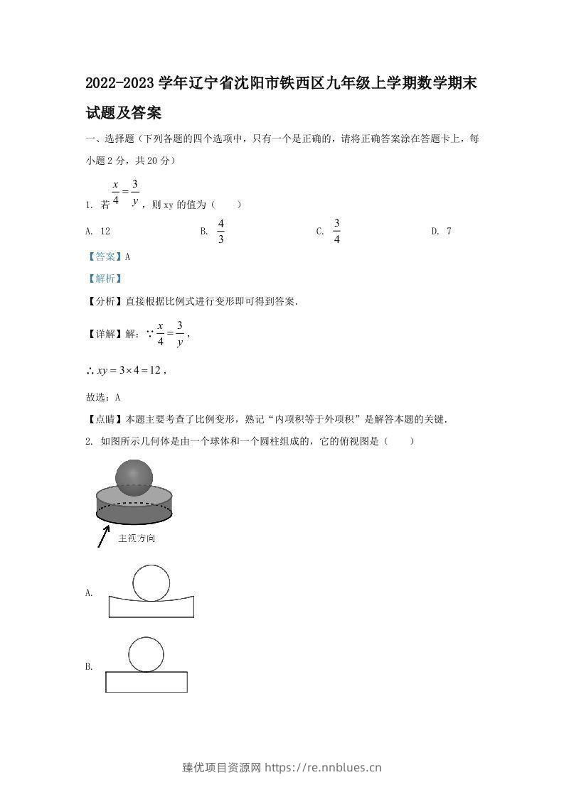 2022-2023学年辽宁省沈阳市铁西区九年级上学期数学期末试题及答案(Word版) - 臻优资源网