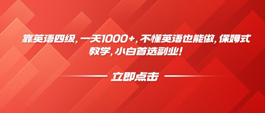 靠英语四级，一天1000+，不懂英语也能做，保姆式教学，小白首选副业！ - 臻优资源网