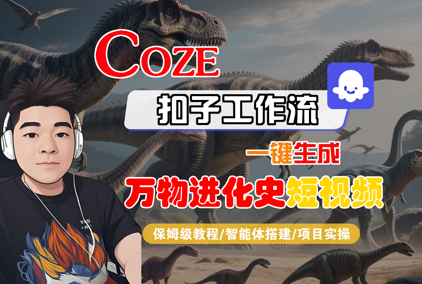 【Coze工作流搭建实操教程】Coze智能体工作流一键生成“万物进化史“短视频,全流程保姆级教学—AI视频制作教程_AI创作_AI短片_AI脚本_AI绘画_AIGC人工智能! - 臻优资源网