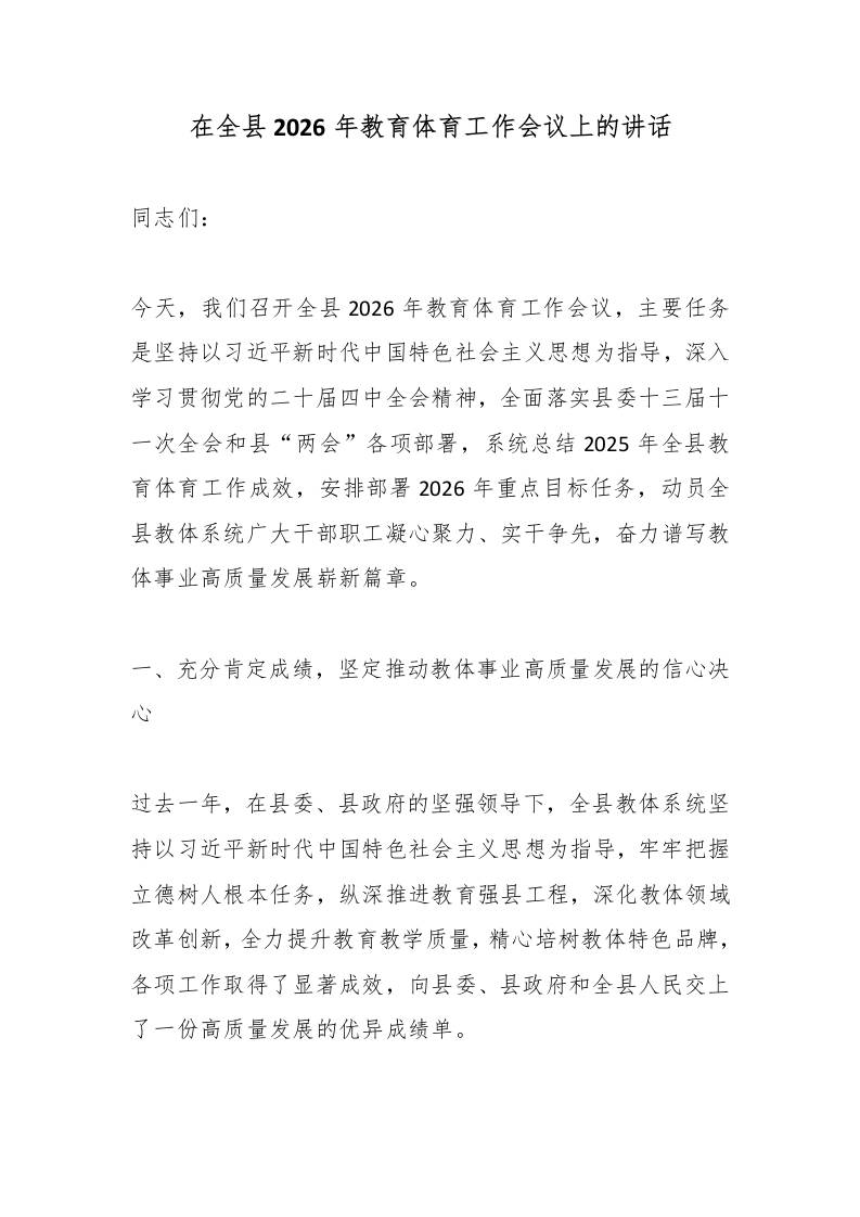 在全县2026年教育体育工作会议上的讲话 - 臻优资源网