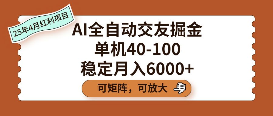 AI全自动交友掘金，单机40-100，可矩阵可放大，稳定月入6000+ - 臻优资源网