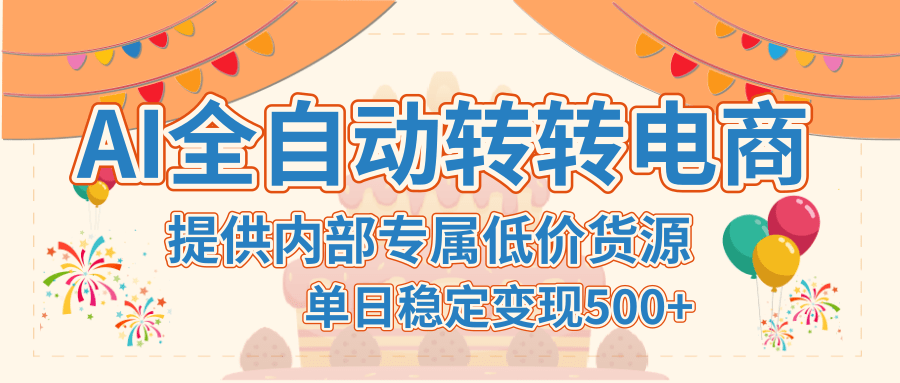 【AI全自动转转电商】提供内部专属低价货源,单日稳定变现500+ - 臻优资源网