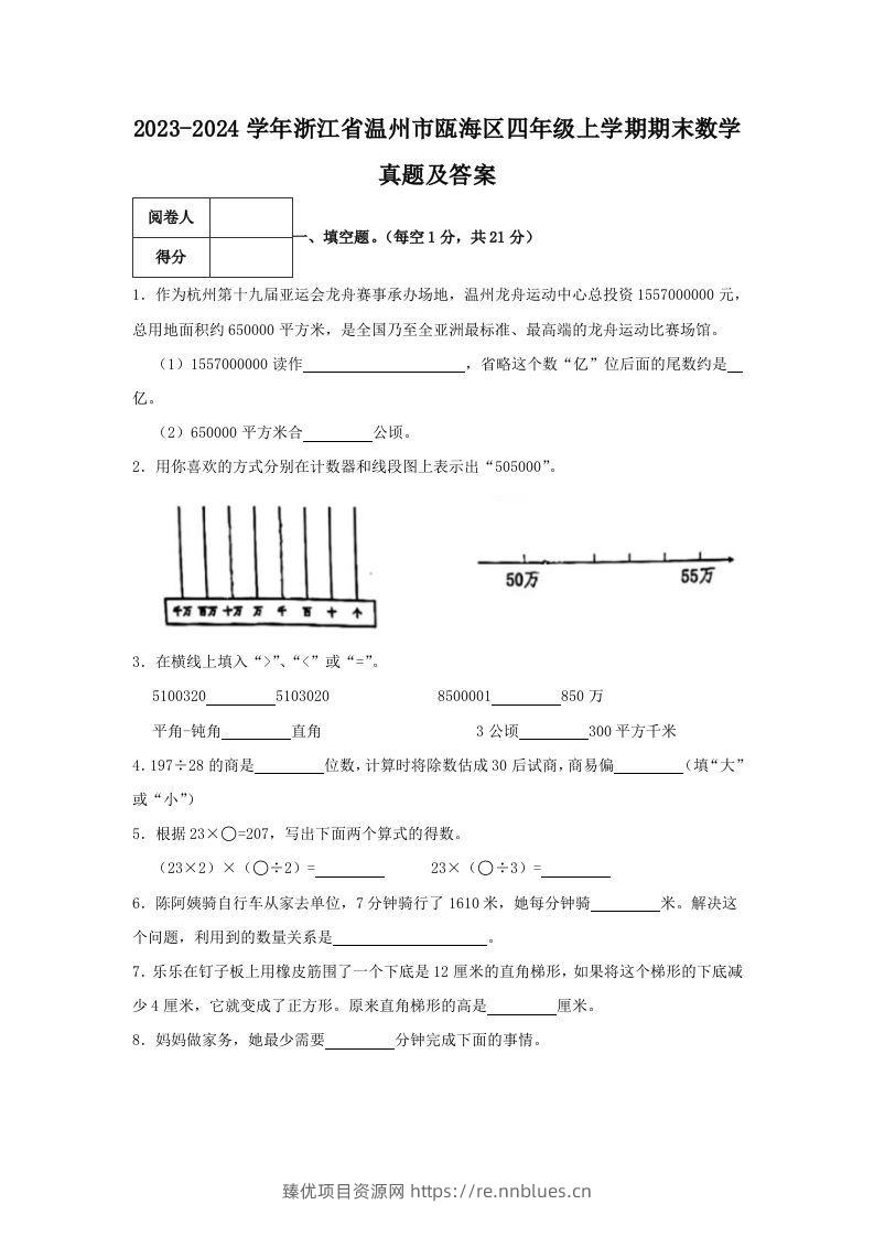 2023-2024学年浙江省温州市瓯海区四年级上学期期末数学真题及答案(Word版) - 臻优资源网